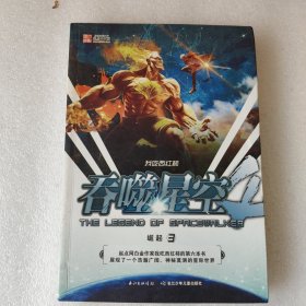 吞噬星空4：崛起3