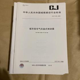 中华人民共和国城镇建设行业标准 城市客车气压盘式制动器 CJ/T240-2006