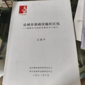 论城市基础设施社区化-破解今天政府负债的不二法门