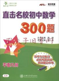 直击名校初中数学300题·平面几何