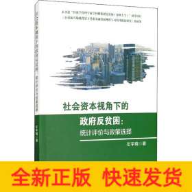 社会资本视角下的政府反贫困:统计评价与政策选择