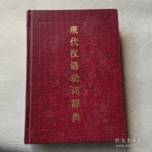 现代汉语动词辞典