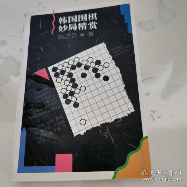 韩国围棋妙局精赏