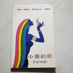 小草的歌 （大32开 精装 彩色插图本 （泰）诗琳通公主著 王晔签名 中国少年儿童出版社     货号A4