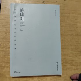 正版图书 庐山观 9787576232943 江西高校