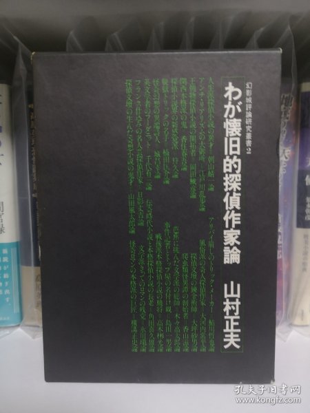 推理 签名 幻影城推理评论 わが懐旧的探侦作家论