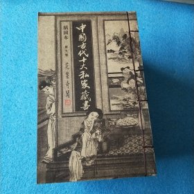 中国古代十大私家藏书 全