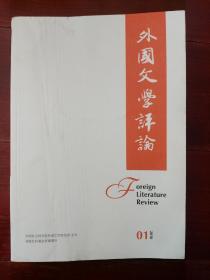 外国文学评论 2018年第1，3期