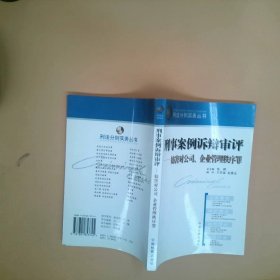 正版刑事案例诉辩审评(妨害对公司企业管理秩序罪)/刑案刑法分则实务丛书(刑法分则实务丛书)刘远 合著者 刘远 刘军 梁武彬 景年红中国检察出版社