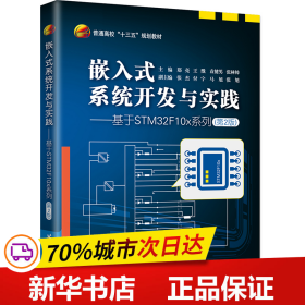 保正版！嵌入式系统开发与实践——基于STM32F10x系列（第2版）9787512429284北京航空航天大学出版社郑亮 王戬 袁健男