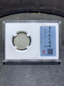 民国九年，广东省造，两毫银币，闻德Au58评级币一枚，