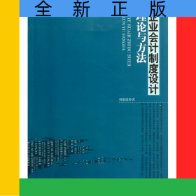 企業(yè)會計制度設(shè)計理論與方法