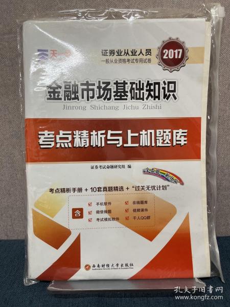 2017天一证券业从业人员一般从业资格考试教材专用辅导资料试卷考点精析与上机题库 金融市场基础知识