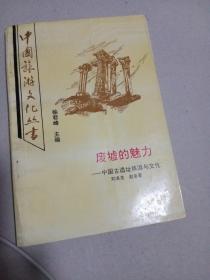 廢墟的魅力——中國古遺址旅游與文化