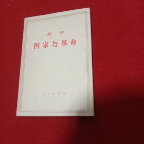 列宁国家与革命【有瑕疵】