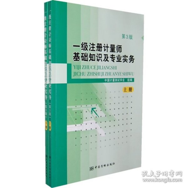 一级注册计量师基础知识及专业实务（上下册）第3版