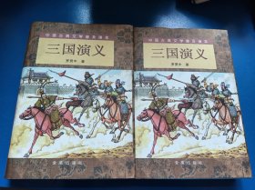 三国演义（精装 上下）（全二册）/中国古典文学普及读本