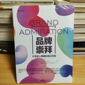 品牌崇拜：打造受人爱戴的商业帝国