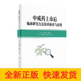 中成药上市后临床研究方法技术体系与应用