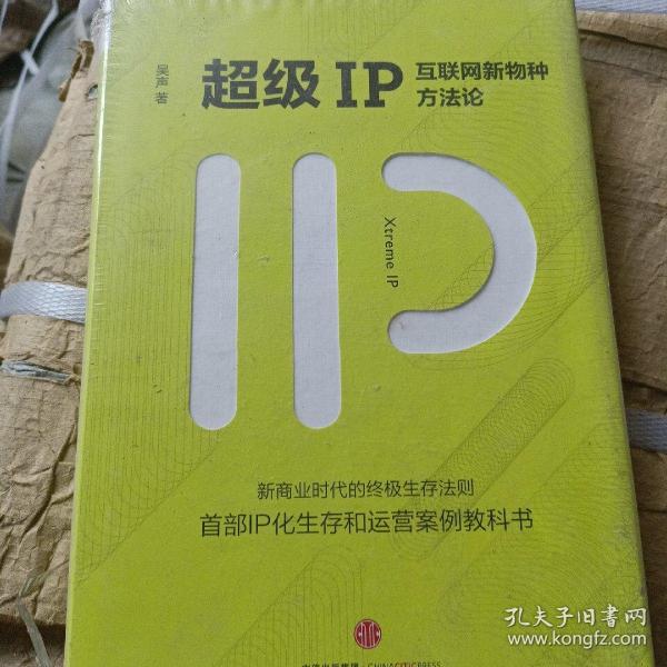 超级IP：互联网新物种方法论