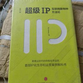 超级IP：互联网新物种方法论