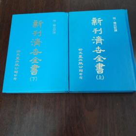 《新刊济世全书》1套上下2册8卷全，台湾1982年版，新文丰出版公司借用“国立中央图书馆”所藏善本影印，以日本宽永13年村上平乐寺版为底版，我国明代龚廷贤所著，龚氏晚年总结性临证著作，多择其平生所见奇异古怪之疾，治以简切精当之方，卷末并附有养元辟谷，香茶，嫩肤，沐浴方等。