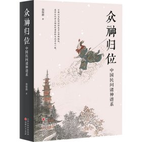 众神归位 中国民间诸神谱系