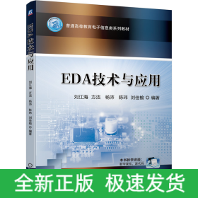 EDA技术与应用