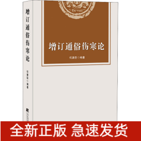 增订通俗伤寒论