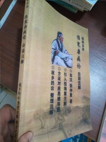 桂林古本伤寒杂病论 百病不求人