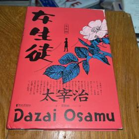 女生徒（“无赖派”旗手太宰治笔下女性的内心世界！日本第四届北村透谷文学奖获奖作品！）