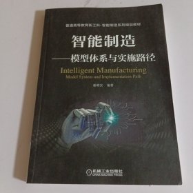 智能制造模型体系与实施路径