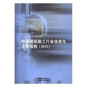 中国建筑施工行业信息化发展报告：2013