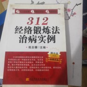 312经络锻炼法治病实例