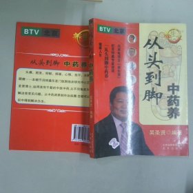 從頭到腳中藥養(yǎng)