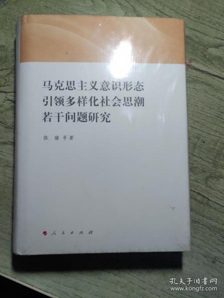 马克思主义意识形态引领多样化社会思潮若干问题研究