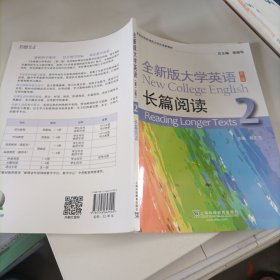 全新版大学英语（第二版） 长篇阅读2。。