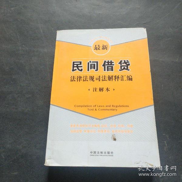 最新民间借贷法律法规司法解释汇编(注解本)书脊背有如图瑕疵,内页干