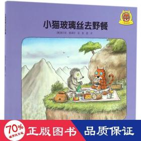 小猫玻璃丝去野餐 绘本 (奥)埃尔文？莫泽尔