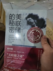 美联储的秘密  [美]尤斯塔斯·穆林斯 著；一枝笔 编；肖艳丽 译