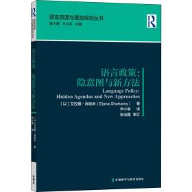 语言政策:隐意图与新方法(语言资源与语言规划丛书)