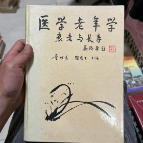 医学老年学:衰老与长寿