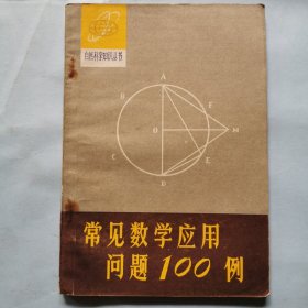 自然科学知识丛书--常见数学应用问题100例