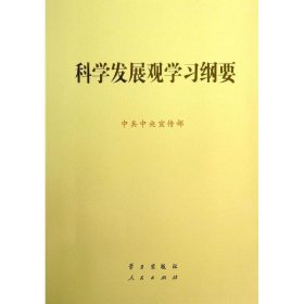 科学发展观学习纲要