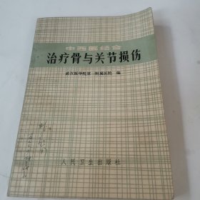 中西医结合治疗骨与关节损伤