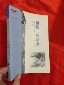 黎族三峒调查