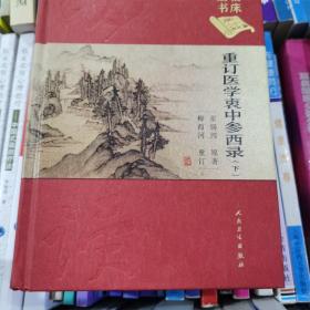 重订医学衷中参西录 (下)