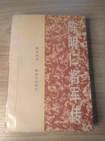 陈明仁将军传 1989年（一版一印签赠本）
