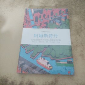 创意城市×60：阿姆斯特丹