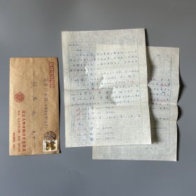 张万起旧藏：宋绍年（1949-，北京大学中文系教授，原系副主任、古代汉语教研室主任、王力语言学奖评选委员会主任，浙江绍兴人）致张万起信札 1通2页附实寄封（关于《古汉语常用字字典》勘误等事）